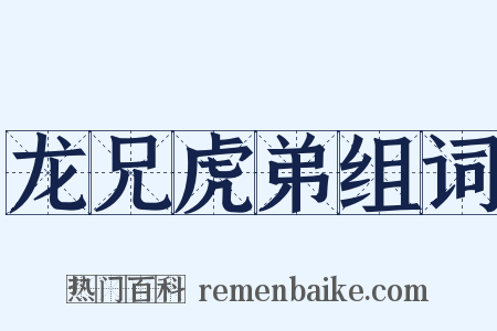 龙兄虎弟组词是什么意思的图片